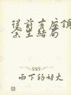 从前有座镇妖关余生结局封面