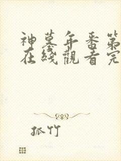 神墓年番第三季在线观看完整版免费