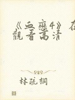 《血恋4》在线观看高清