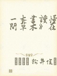 一本书读懂《人间草木》在线全文阅读封面