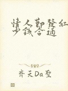 情人节发红包多少钱合适