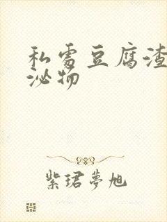 私处豆腐渣状分泌物封面