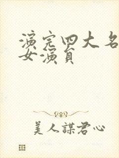 演完四大名著的女演员