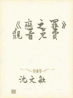 《恋之罪》在线观看免费