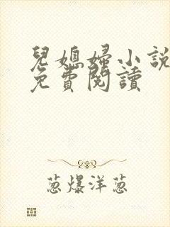 儿媳妇小说苏晴免费阅读