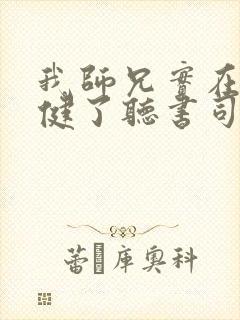 我师兄实在太稳健了听书司徒小大大