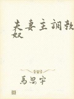 夫妻主调教绿帽奴