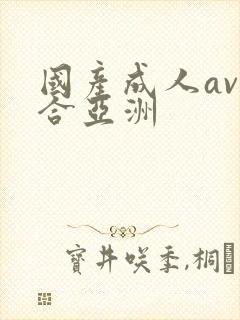 国产成人av综合亚洲
