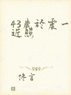 43岁于震一家近照