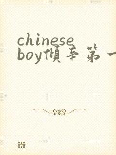 chineseboy倾辛第一部
