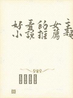 好看的女主穿越小说推荐超经典