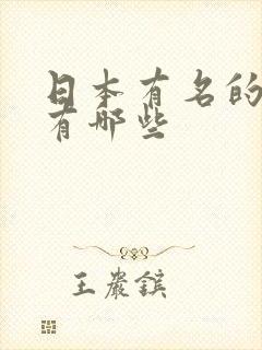 日本有名的女优有哪些