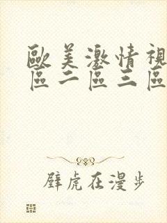 欧美激情视频一区二区三区在线播放封面