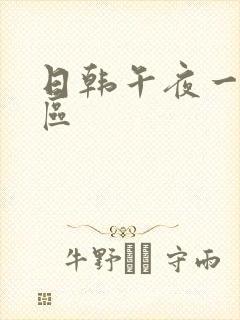 日韩午夜一区二区