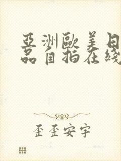 亚洲欧美日韩精品自拍在线