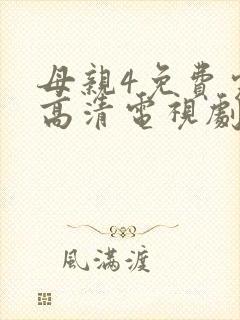 母亲4免费完整高清电视剧在线看