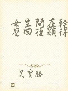 女生问在干嘛怎么回复显得高情商