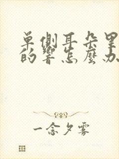 单侧耳朵里嗡嗡的响怎么办