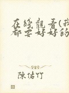 在线观看(我们都要好好的)