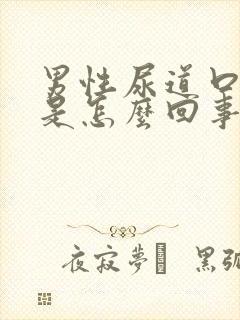 男性尿道口灼痛是怎么回事封面