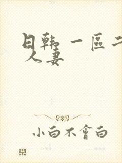 日韩 一区二区 人妻封面