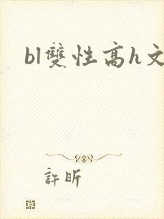 bl双性高h文