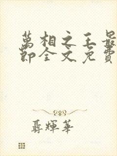 万相之王最新章节全文免费阅读无弹窗