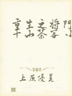 重生之将门毒后千山茶客 小说封面