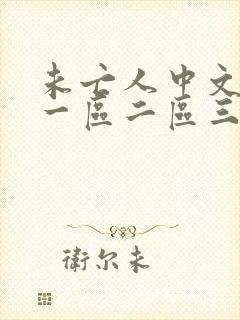 未亡人中文字幕一区二区三区