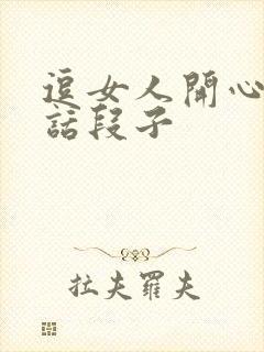 逗女人开心的笑话段子