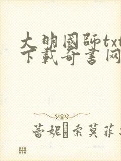 大明国师txt下载奇书网全文阅读