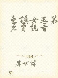 东镇女巫第一季免费观看