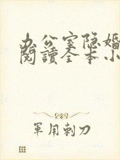 办公室隐婚免费阅读全本小说