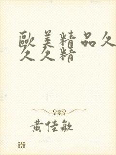 欧美精品久久久久久精封面