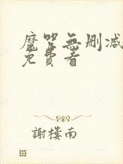 魔咒无删减漫画免费看