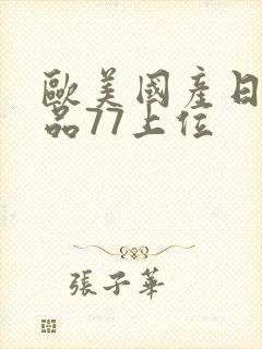 欧美国产日韩精品77上位