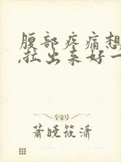 腹部疼痛想大便,拉出来好一点