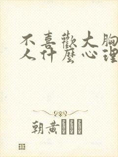 不喜欢大胸的男人什么心理