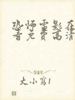 恐怖电影在线观看免费高清恐怖