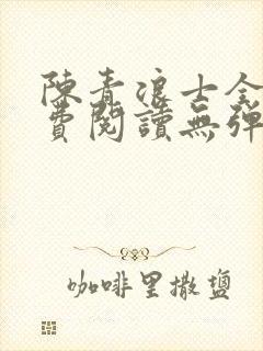 陈青浪士全文免费阅读无弹窗笔趣阁封面