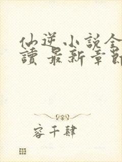 仙逆小说全文阅读 最新章节 无弹窗