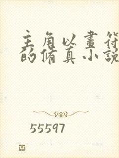 主角以画符为主的修真小说