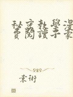 秘密教学漫画免费阅读子豪