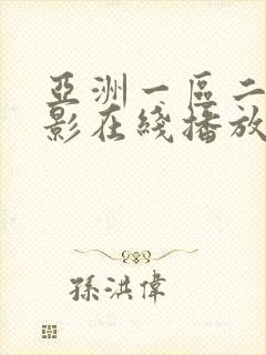 亚洲一区二区电影在线播放