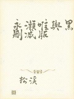 永濑唯与黑人无删减版