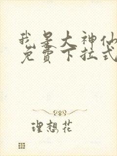 我是大神仙漫画免费下拉式六漫画