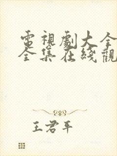 电视剧大全免费全集在线观看