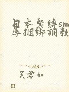 日本紧缚sm羞辱捆绑调教网站