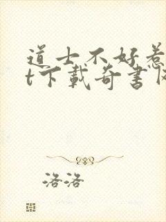 道士不好惹txt下载奇书网
