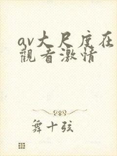 av大尺度在线观看激情